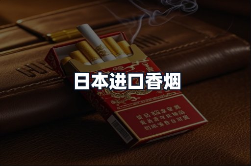 日本进口香烟