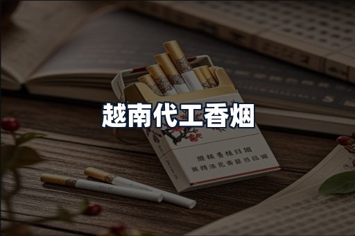 越南代工香烟