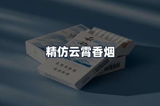精仿云霄香烟